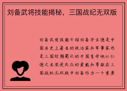 刘备武将技能揭秘，三国战纪无双版