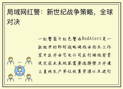 局域网红警：新世纪战争策略，全球对决