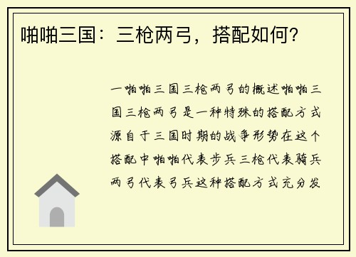 啪啪三国：三枪两弓，搭配如何？