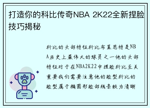 打造你的科比传奇NBA 2K22全新捏脸技巧揭秘