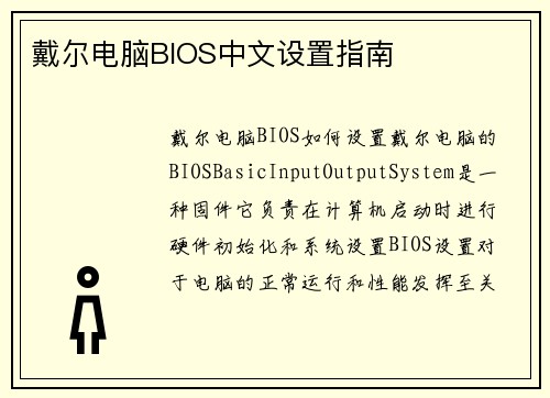 戴尔电脑BIOS中文设置指南