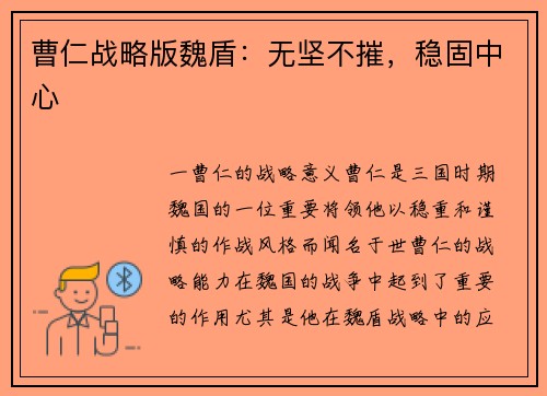 曹仁战略版魏盾：无坚不摧，稳固中心