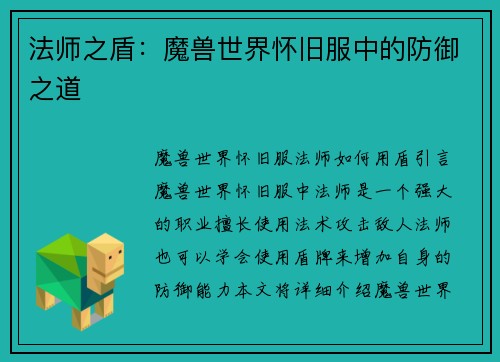 法师之盾：魔兽世界怀旧服中的防御之道