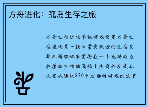 方舟进化：孤岛生存之旅