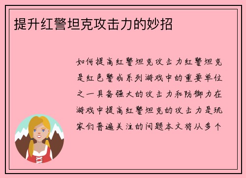提升红警坦克攻击力的妙招
