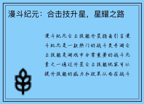 漫斗纪元：合击技升星，星耀之路