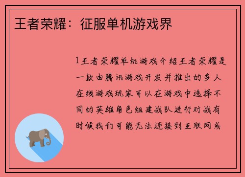 王者荣耀：征服单机游戏界