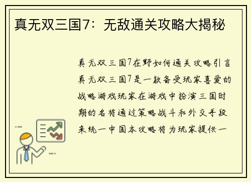 真无双三国7：无敌通关攻略大揭秘