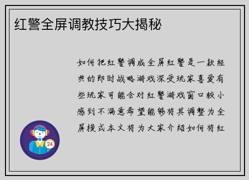 红警全屏调教技巧大揭秘