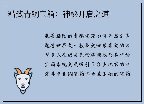精致青铜宝箱：神秘开启之道