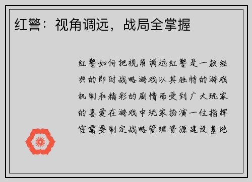 红警：视角调远，战局全掌握