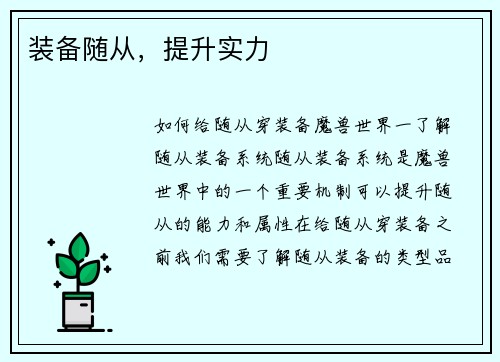 装备随从，提升实力