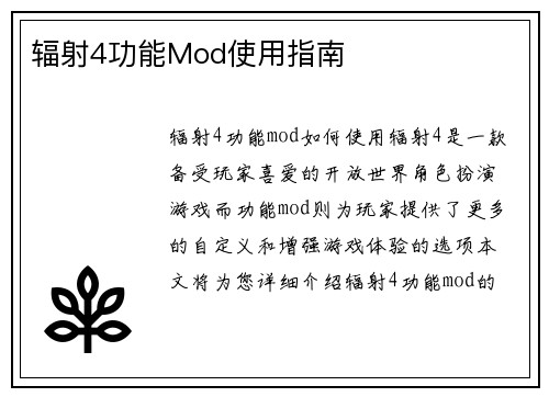 辐射4功能Mod使用指南