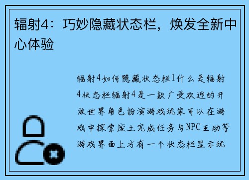 辐射4：巧妙隐藏状态栏，焕发全新中心体验