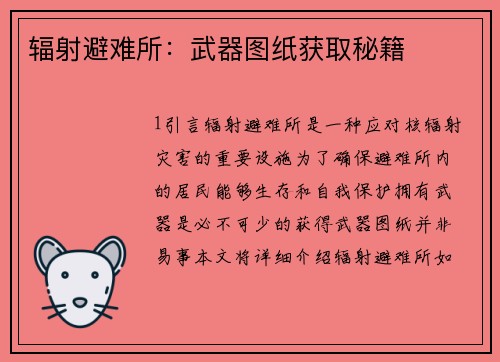 辐射避难所：武器图纸获取秘籍