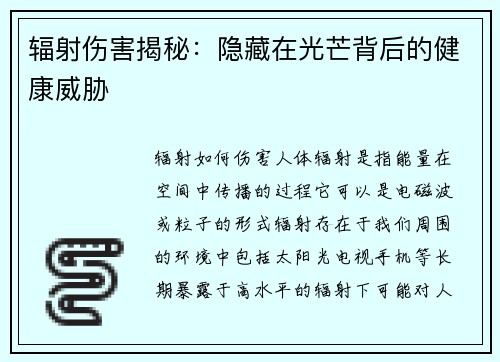 辐射伤害揭秘：隐藏在光芒背后的健康威胁