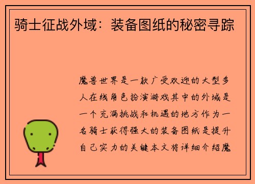 骑士征战外域：装备图纸的秘密寻踪