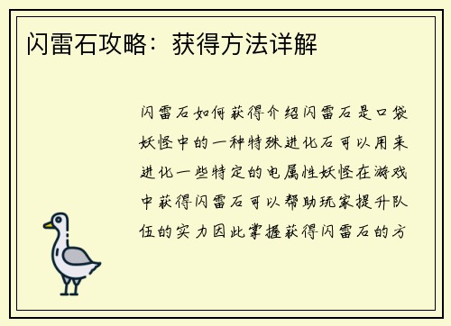 闪雷石攻略：获得方法详解
