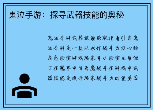 鬼泣手游：探寻武器技能的奥秘