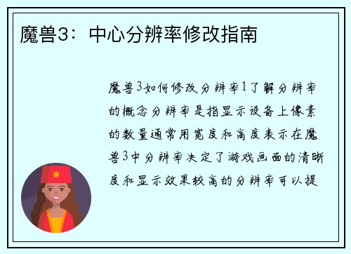 魔兽3：中心分辨率修改指南