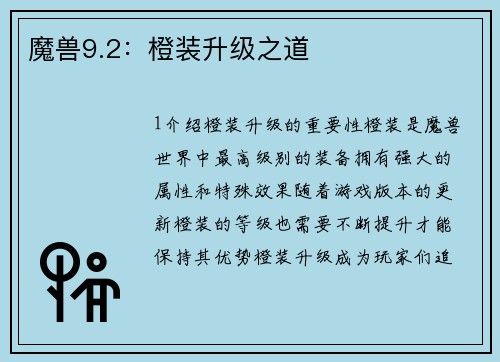 魔兽9.2：橙装升级之道