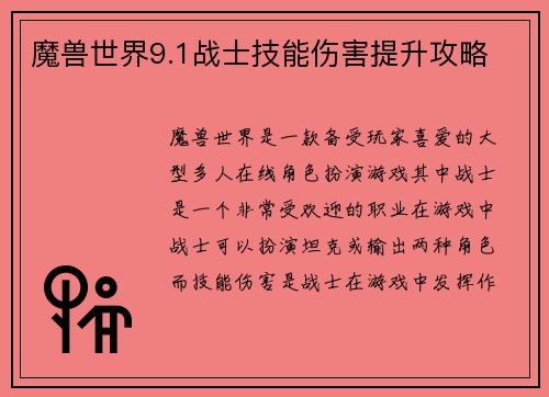 魔兽世界9.1战士技能伤害提升攻略