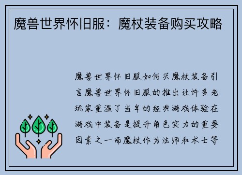 魔兽世界怀旧服：魔杖装备购买攻略