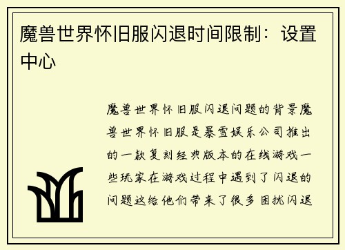 魔兽世界怀旧服闪退时间限制：设置中心
