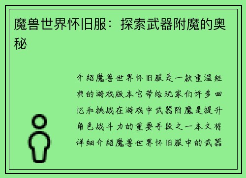 魔兽世界怀旧服：探索武器附魔的奥秘
