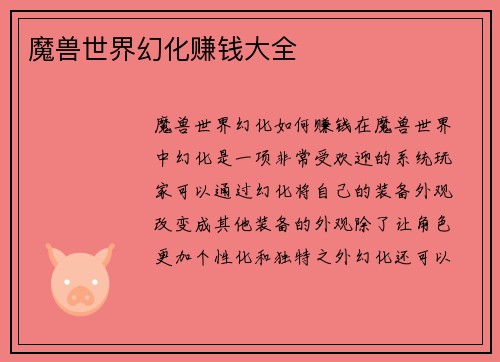 魔兽世界幻化赚钱大全
