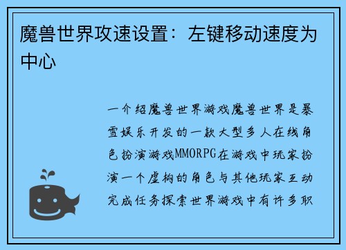 魔兽世界攻速设置：左键移动速度为中心