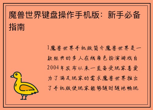 魔兽世界键盘操作手机版：新手必备指南