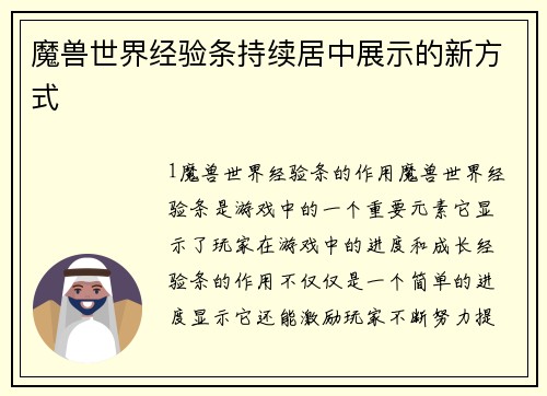 魔兽世界经验条持续居中展示的新方式