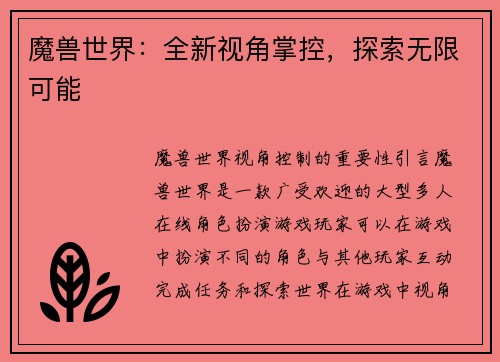 魔兽世界：全新视角掌控，探索无限可能
