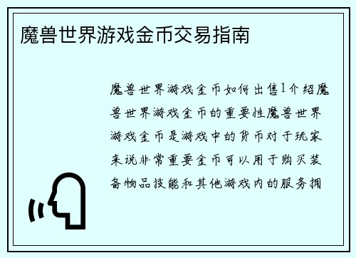 魔兽世界游戏金币交易指南