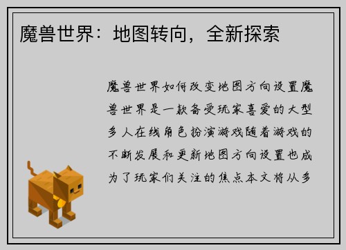 魔兽世界：地图转向，全新探索