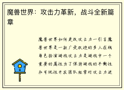 魔兽世界：攻击力革新，战斗全新篇章
