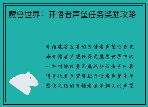 魔兽世界：开悟者声望任务奖励攻略