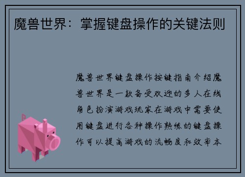 魔兽世界：掌握键盘操作的关键法则