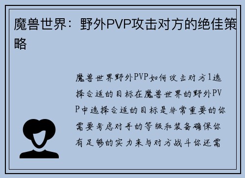 魔兽世界：野外PVP攻击对方的绝佳策略