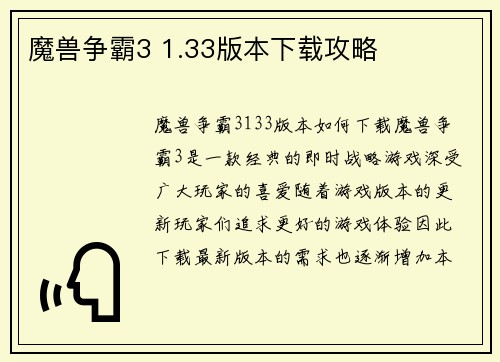 魔兽争霸3 1.33版本下载攻略
