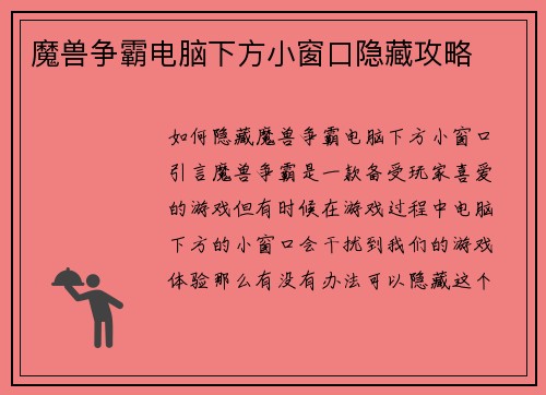 魔兽争霸电脑下方小窗口隐藏攻略