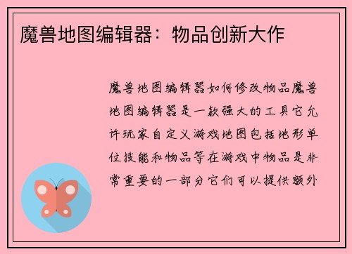 魔兽地图编辑器：物品创新大作