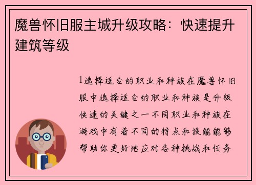 魔兽怀旧服主城升级攻略：快速提升建筑等级