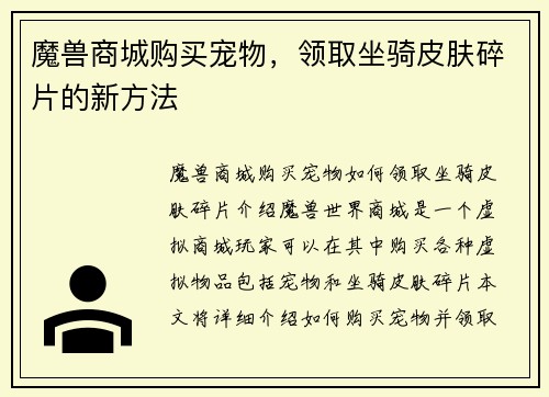 魔兽商城购买宠物，领取坐骑皮肤碎片的新方法