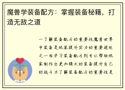 魔兽学装备配方：掌握装备秘籍，打造无敌之道
