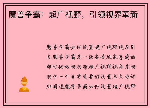 魔兽争霸：超广视野，引领视界革新