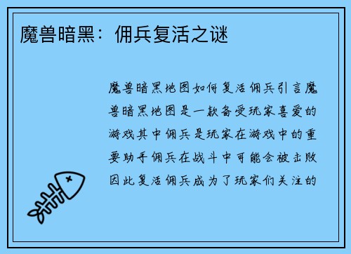 魔兽暗黑：佣兵复活之谜