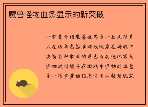 魔兽怪物血条显示的新突破