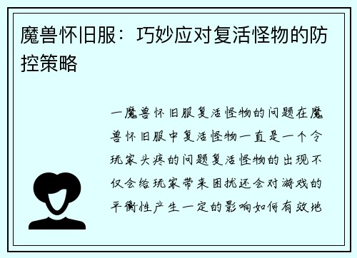 魔兽怀旧服：巧妙应对复活怪物的防控策略